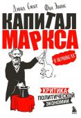 Смит Д., Эванс Ф. Капитал" Маркса в комиксах (новое оформление)