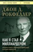 Рокфеллер Д. Как я стал миллиардером. Принципы первого официального миллиардера в истории человечества