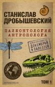 Дробышевский С.В. Палеонтология антрополога. Том 1. Докембрий и палеозой. 2-е издание: исправленное и дополненное (покет)