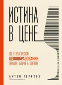 Терехов А.А. Истина в цене. Все о практическом ценообразовании, прибыли, выручке и клиентах