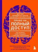 Шауб Ф. Право на полный доступ. Как раскрыть свой потенциал с помощью подсознания