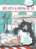 <не указано> Без кота и жизнь не та! "Пушистая" раскраска-антистресс для творчества и вдохновения