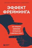 Кьюкер К., Майер-Шенбергер В., де Верикур Ф. Эффект фрейминга. Как управлять вниманием потребителя в цифровую эпоху?