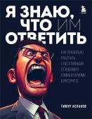 Асланов Т.А. Я знаю, что им ответить. Как правильно работать с негативными отзывами и комментариями в интернете