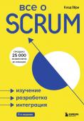 Обри К. Все о SCRUM. Изучение, разработка, интеграция