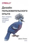 Джон Уэлен Дизайн пользовательского опыта. Как создать продукт, который ждут