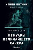 Митник К., Саймон В.Л. Призрак в Сети. Мемуары величайшего хакера. 2-е издание