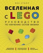 Стилл Б. Вселенная с LEGO. Руководство по изучению основ физики