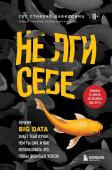 Cтивенс-Давидовиц C. Не лги себе. Почему Big Data знает тебя лучше, чем ты сам, и как использовать это, чтобы добиться успеха