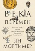 <не указано>, Мортимер Я. Века перемен. Тысячелетняя история великих событий, изменивших мир