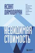 Дамодаран А. Невидимая стоимость. Как правильно оценить компанию, чтобы заработать на ее акциях