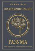 <не указано> Программирование разума. Полное руководство по управлению своей реальностью