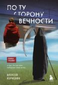 Корнелюк А.А. По ту сторону Вечности. Роман-тренинг о том, что мы сами выбираем свою жизнь