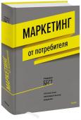 Роджер Бест Маркетинг от потребителя (новинка)