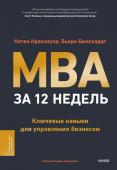 Натан Краклауэр, Бьорн Биллхардт MBA за 12 недель. Ключевые навыки для управления бизнесом