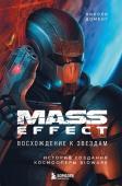 Доменг Н. Mass Effect: восхождение к звездам. История создания космооперы BioWare