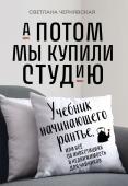 Чернявская С.И. А потом мы купили студию. Учебник начинающего раннтье, или всё об инвестициях в недвижимость для чайников