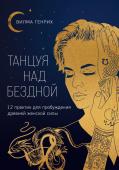 Алешина-Генрих В.А. Танцуя над бездной. 12 практик для пробуждения древней женской силы