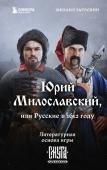 Загоскин М.Н. Юрий Милославский, или Русские в 1612 году (Смута)