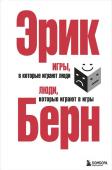 Берн Э. Игры, в которые играют люди. Люди, которые играют в игры. (сереб. обл.)