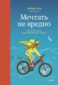 Барбара Шер, Энни Готтлиб Мечтать не вредно. Как получить то, чего действительно хочешь