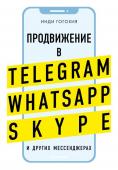 Гогохия И. Продвижение в Telegram, WhatsApp, Skype и других мессенджерах (супер)