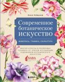 Алёшина А. Современное ботаническое искусство. Живопись, графика, скульптура. Мастер-классы в различных техниках от членов ассоциации художников ботанического искусства