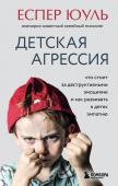 Юуль Еспер Детская агрессия. Что стоит за деструктивными эмоциями и как развивать в детях эмпатию