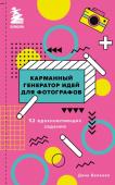 Беленко Д.С. Карманный генератор идей для фотографов: 52 вдохновляющих задания