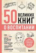 Э. Сирота 50 великих книг о воспитании