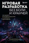 Лемаршан Р. Игровая разработка без боли и кранчей. Как выжить в игровой индустрии и сохранить вдохновение