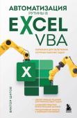 Шитов В.Н. Автоматизация рутины в Excel VBA. Лайфхаки для облегчения скучных рабочих задач