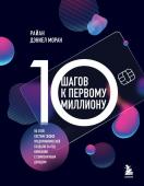 Моран Р. 10 шагов к первому миллиону. По этой системе 300 предпринимателей создали за год компании с семизначным доходом