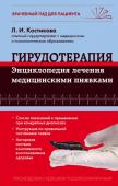 Костикова Л.И. Гирудотерапия. Энциклопедия лечения медицинскими пиявками