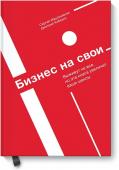 Сергей Абдульманов, Дмитрий Кибкало Бизнес на свои