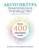 Бликер Д. Акупунктура. Практическое руководство по функциональной проработке более 400 триггерных точек