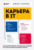 Сонмез Д. Карьера в IT. Как найти работу, прокачать навыки и стать крутым разработчиком