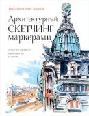 <не указано> Архитектурный скетчинг маркерами. Искусство городских зарисовок шаг за шагом