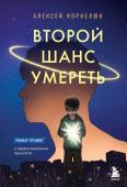 Корнелюк А.А. Второй шанс умереть. Роман-тренинг о переосмыслении прошлого