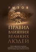 Рызов И.Р. 75 правил влияния великих людей. Секреты эффективной коммуникации от Екатерины II, Илона Маска, Джоан Роулинг, Генри Киссинджера и других известных личностей