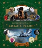 <не указано> Волшебный мир Роулинг. Часть 2. Фантастические существа