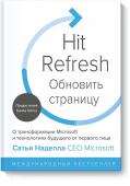 Сатья Наделла, Грег Шоу, Джилл Трейси Николс Обновить страницу. О трансформации Microsoft и технологиях будущего от первого лица