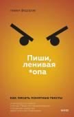 Павел Федоров Пиши, ленивая *опа. Как писать понятные тексты