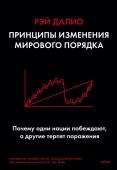 Рэй Далио Принципы изменения мирового порядка. Почему одни нации побеждают, а другие терпят поражение