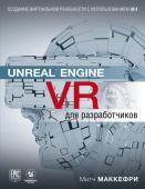 Макеффри М. Unreal Engine VR для разработчиков