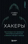 Леви С. Хакеры. Как молодые гики провернули компьютерную революцию и изменили мир раз и навсегда