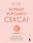 Вайз Н. Больше хорошего секса! Как научить мозг получать удовольствие от секса и не только