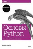 Аллен Б. Дауни Основы Python. Научитесь думать как программист