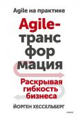 Йорген Хессельберг Agile-трансформация. Раскрывая гибкость бизнеса