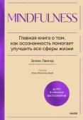 Эллен Лангер Mindfulness. Главная книга о том, как осознанность помогает улучшить все сферы жизни